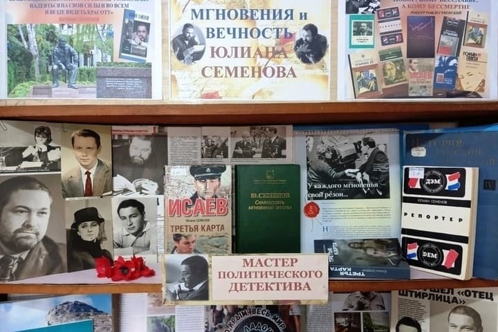 К 95-летию Юлиана Семенова в симферопольской библиотеке открыли выставку