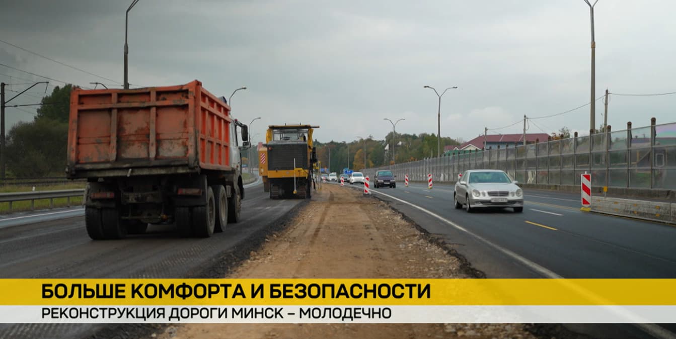 Трассу Минск – Молодечно обновляют: дорога станет быстрее и безопаснее