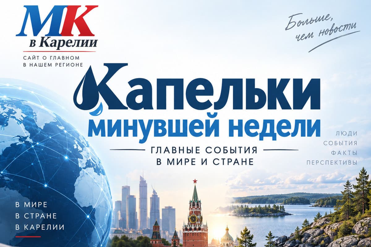 Капельки минувшей недели 28 сентября – 4 октября 2026-го. Часть I