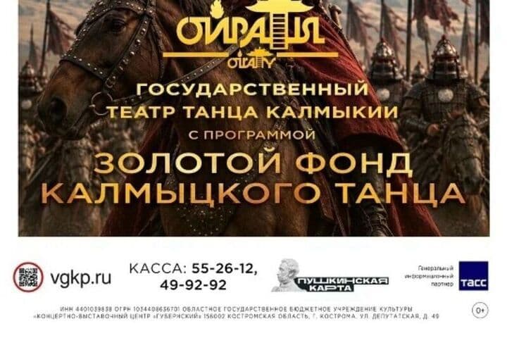 Костромские владельцы «Пушкинских карт» смогут по ним посетить выступление ансамбля «Ойраты» в ГЦКЗ