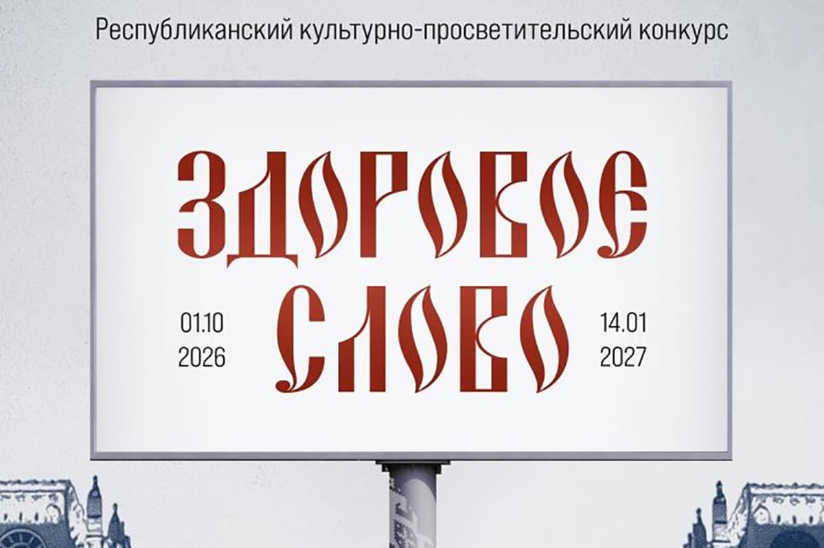 Republican cultural and educational contest “Healthy Word” started in Belarus