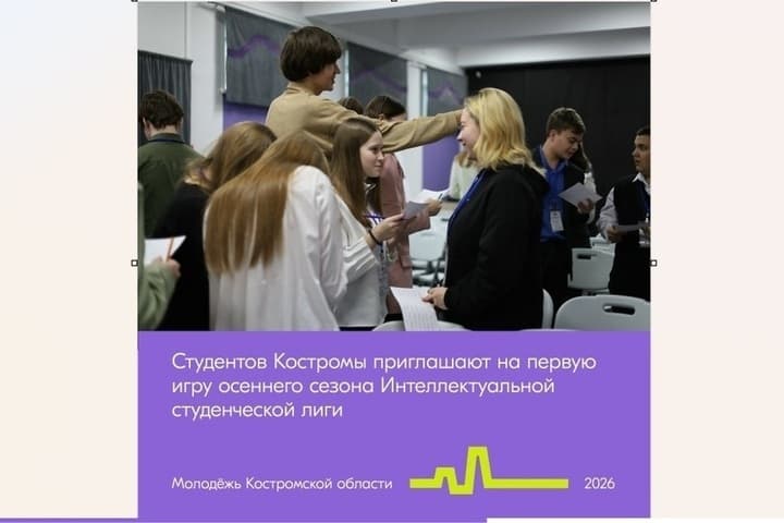 Kostroma students are invited to participate in the intellectual game