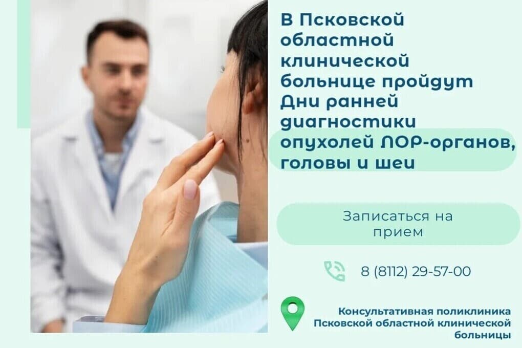 On October 26 and 27, Days of Early Diagnosis of Tumors of ENT Organs, Head and Neck will be held at the Pskov Regional Clinical Hospital