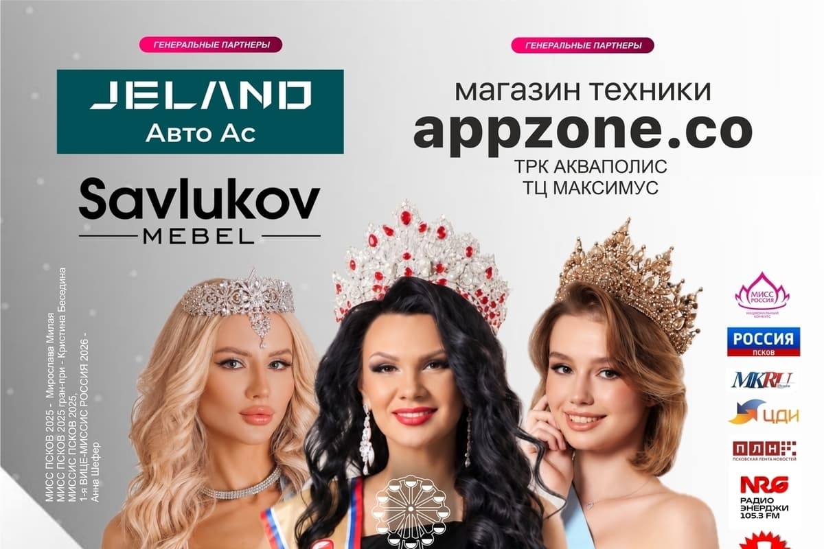 The final of the contest “Miss / Mrs. Pskov 2026” will be held on November 28
