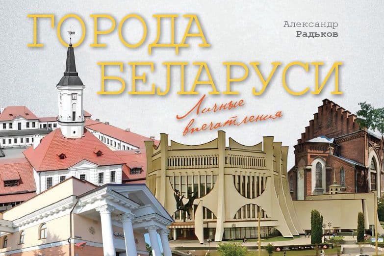 Portrait of a small homeland. New book by Alexander Radkov tells about cities and people