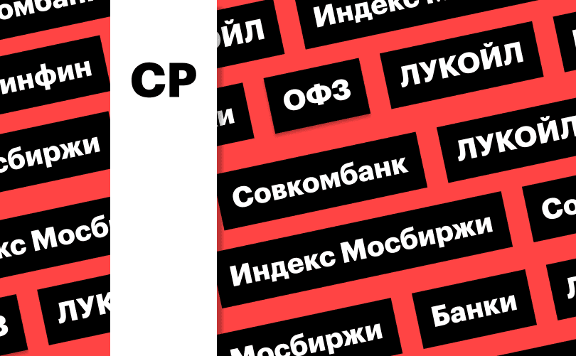 Index of Moscow Exchange, shares of banks and LUKOIL: digest
