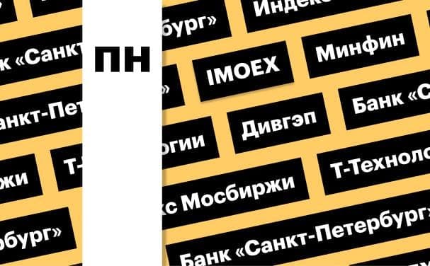Index Mosex, currency operations of the Ministry of Finance, divgep BSPB: digest