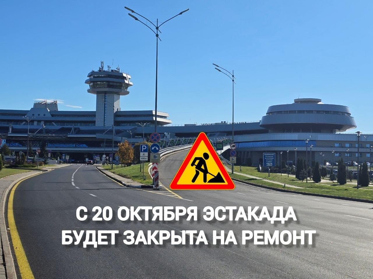 Эстакаду у здания Национального аэропорта Минск закроют на ремонт с 20 октября