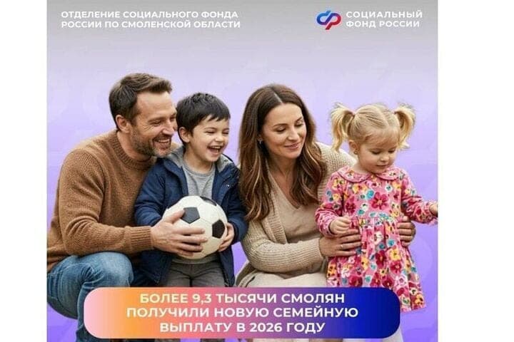 In 2026, more than 9.3 thousand residents of the Smolensk region received a new family payment