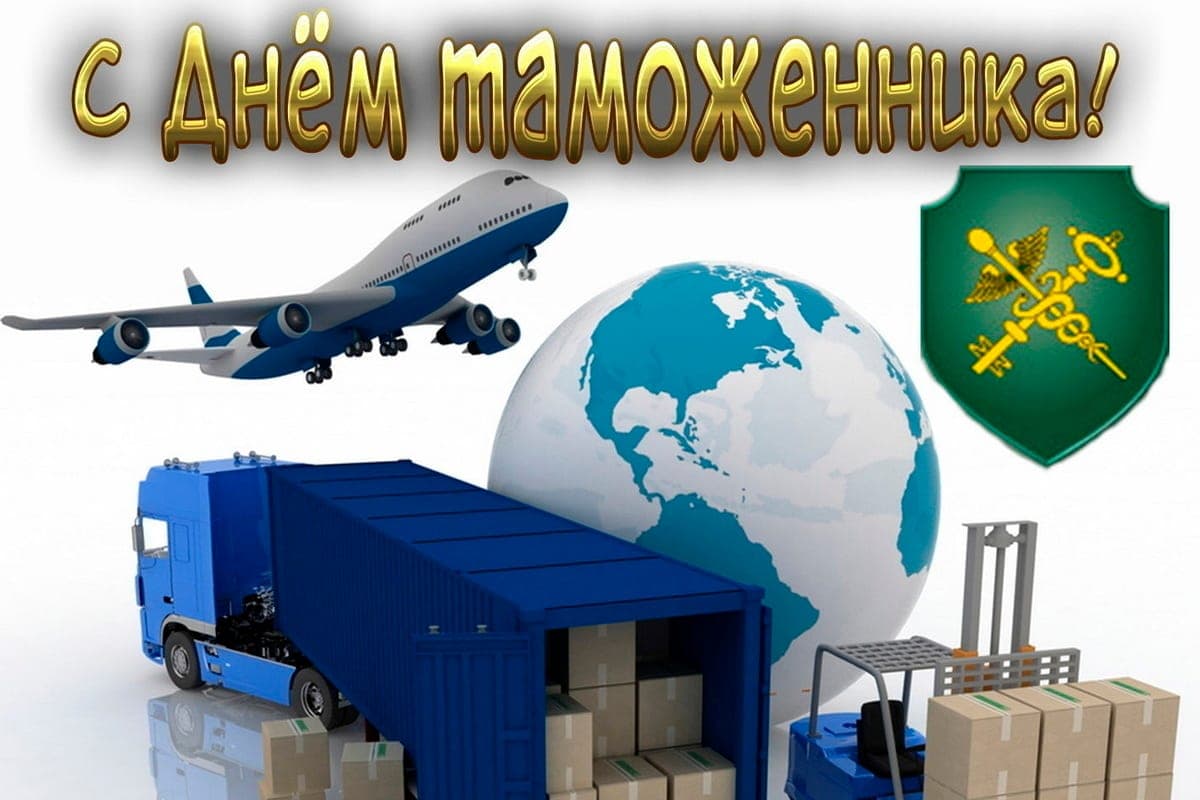 October 25 – Customs Day: beautiful pictures and greeting cards