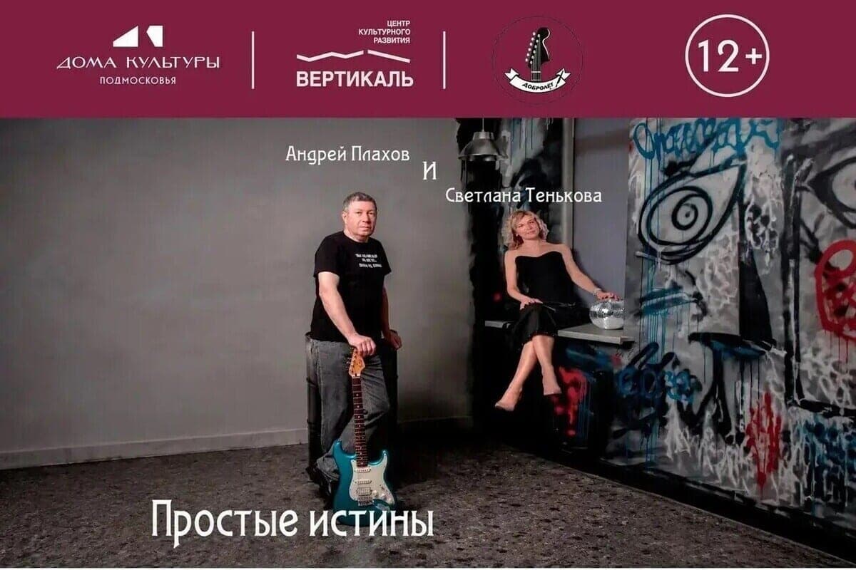 Клуб «Добролёт» приглашает на концерт группы «Простые истины» в Пущино