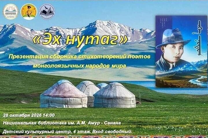 In Kalmykia will present a collection of Mongolian poets