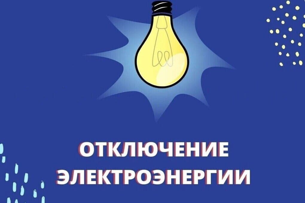 В Великих Луках 27 октября пройдут плановые отключения электричества
