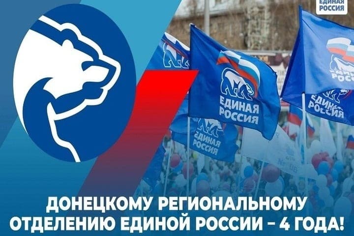 Donetsk branch of “United Russia” was four years old