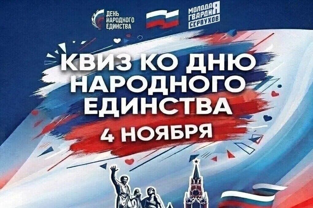 Serpukhov prepares to celebrate National Unity Day: Young Guard to hold historic quiz