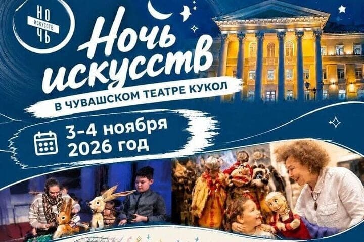 Театр кукол представит специальную программу в рамках акции «Ночь искусств — 2026»