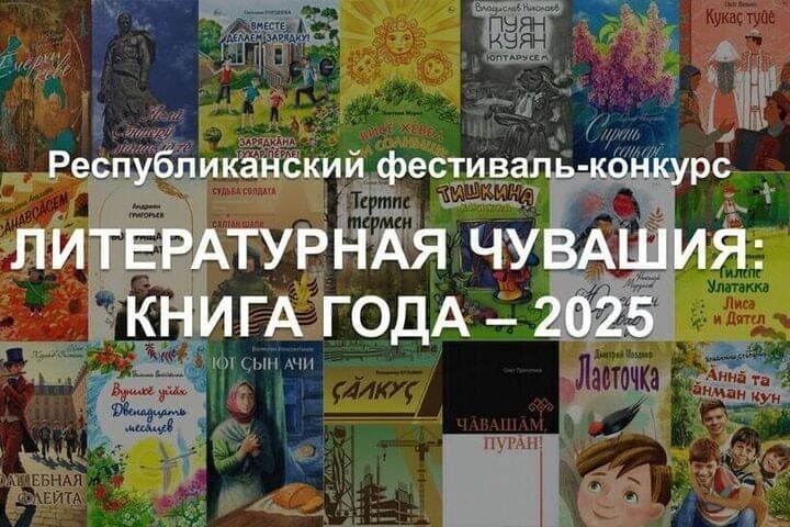 In Chuvashia started the contest “Literary Chuvashia: book of the year-2025”