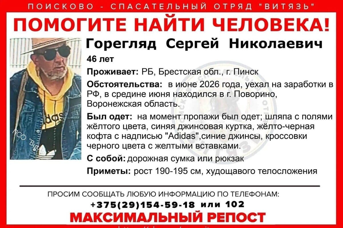 In the Voronezh region missing citizen of Belarus Sergey Goreglyad