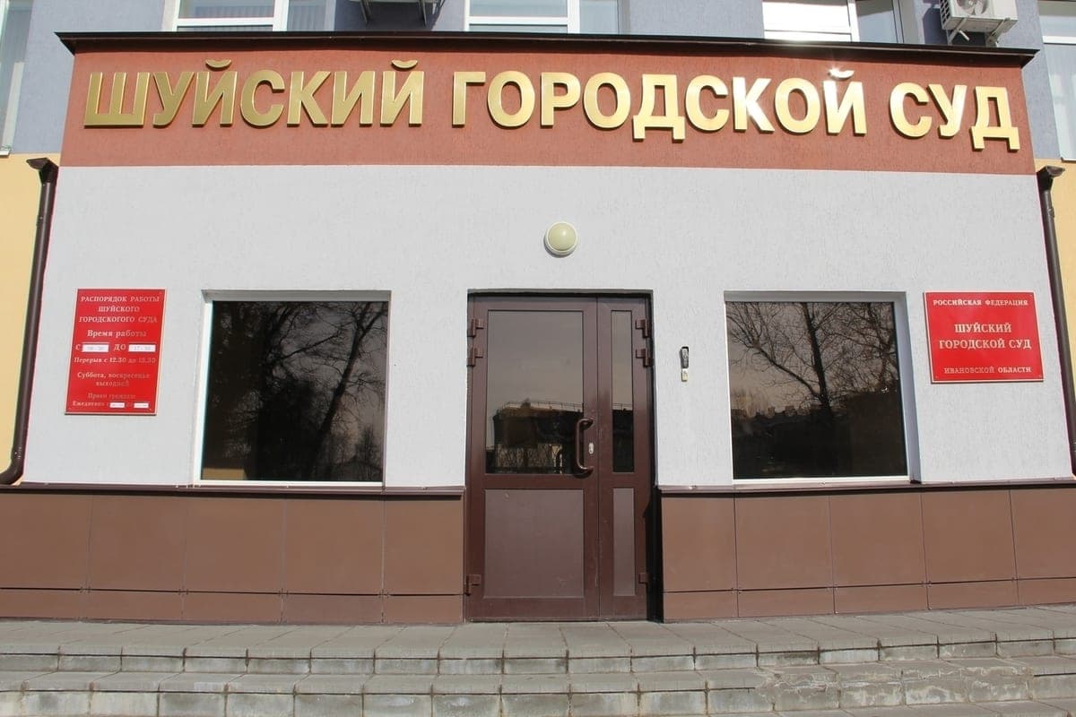 Шуйский городской суд вынес приговор подростку
