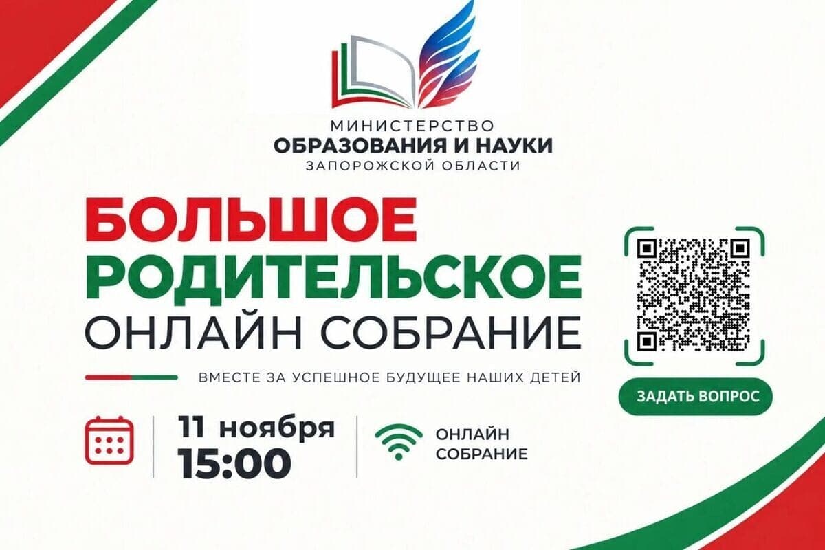 В Запорожской области пройдёт Большое родительское онлайн‑собрание
