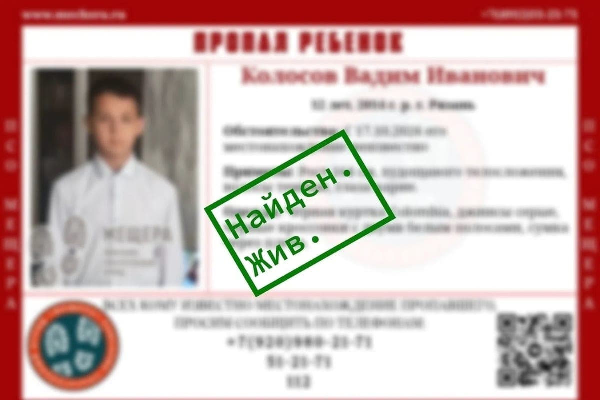 Missing in Ryazan 12-year-old boy found