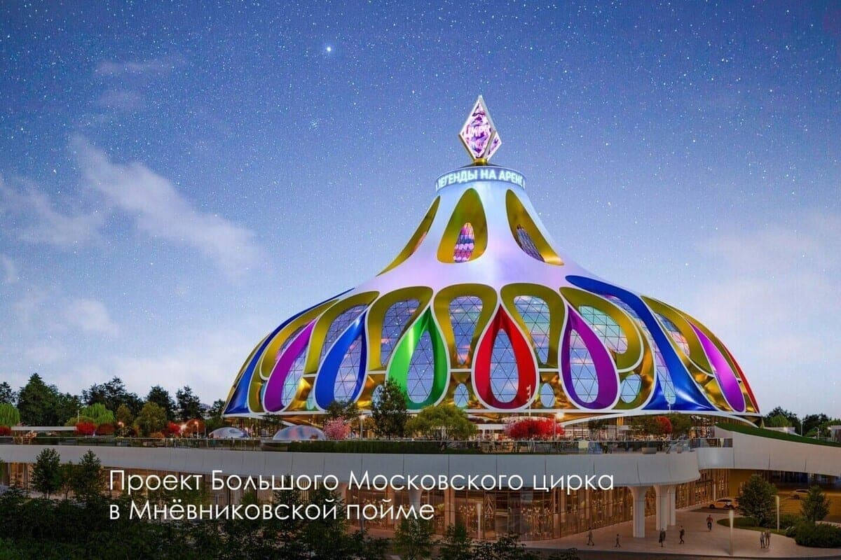 Эксперт: Для современного города строительство нового цирка в Мневниковской пойме имеет особую ценность