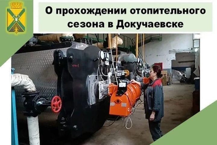 Dokuchaevsk is fully ready for the heating season