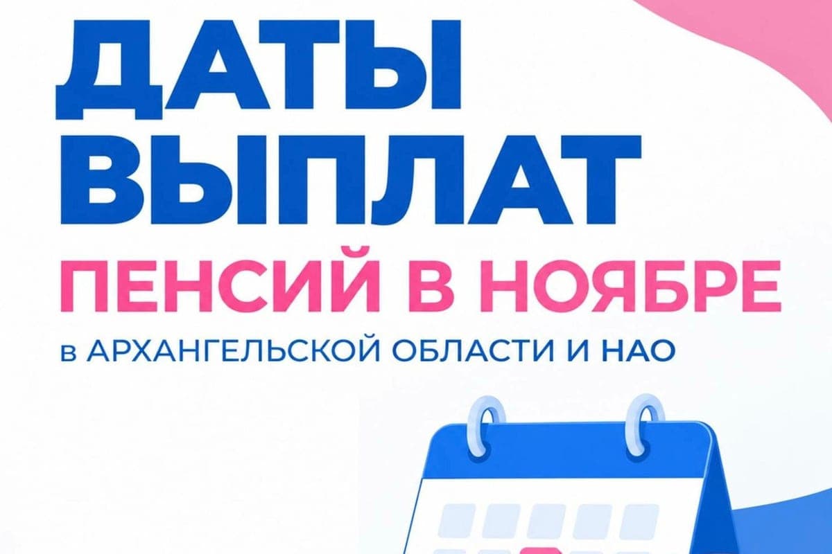 В ноябре часть пенсий в Поморье перечислят досрочно