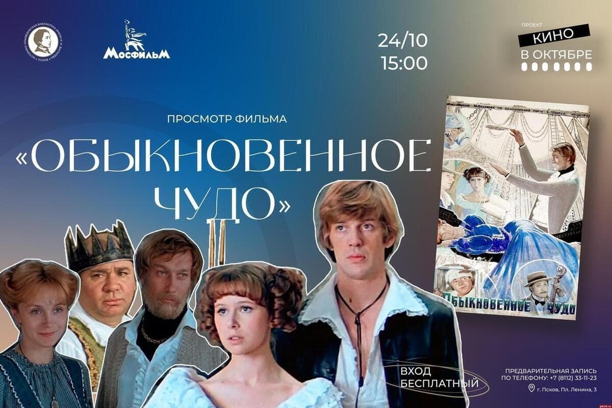 The film “Ordinary miracle” will be shown in Pskov