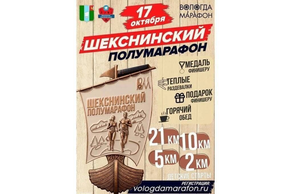 Vologzhan is invited to take part in the Sheksnin Half Marathon (6+)