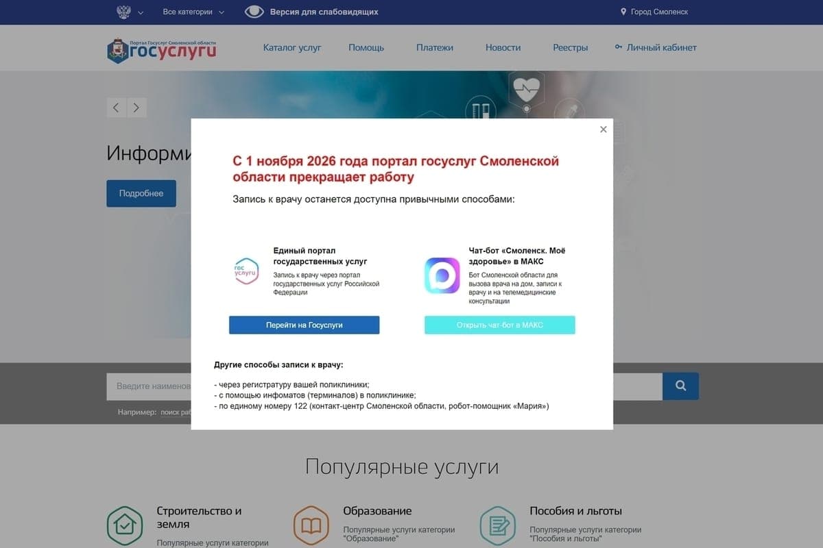 Regional portal of state services of the Smolensk region will cease work from November 1