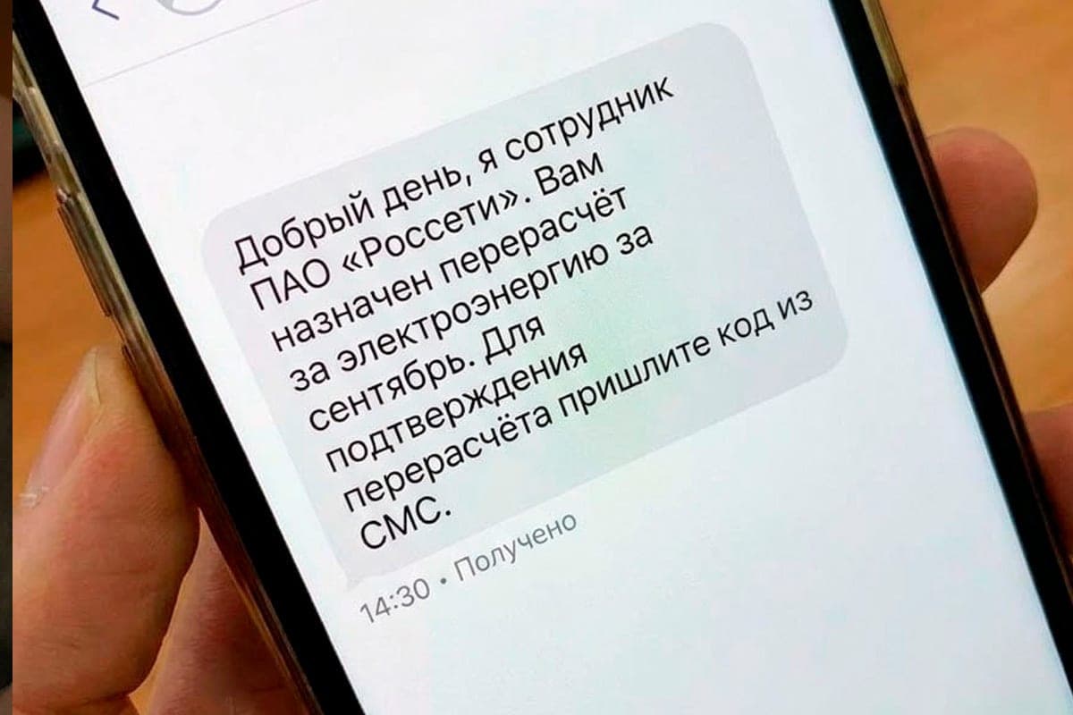 Липчан предупреждают о мошеннических сообщениях от имени энергетиков