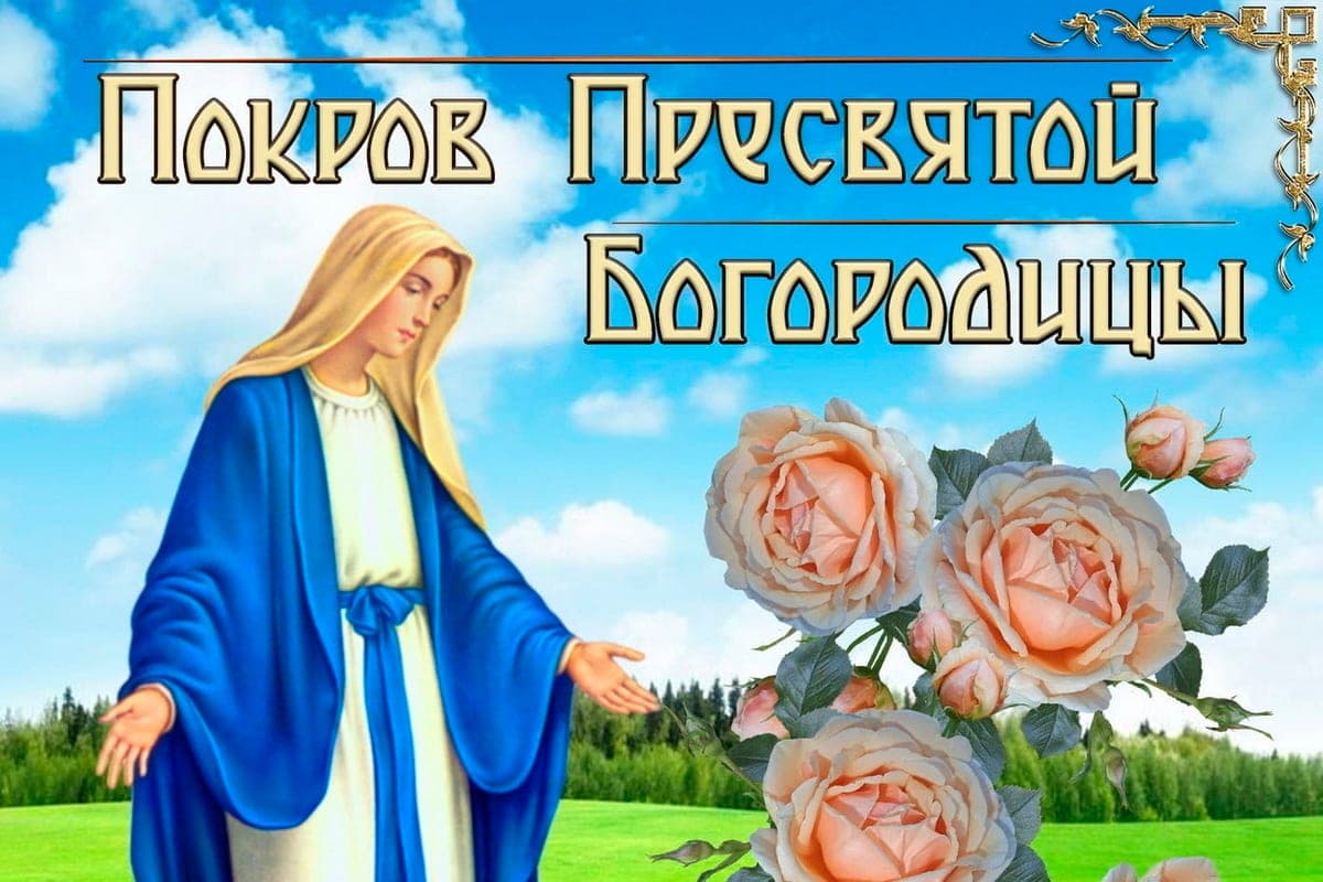 October 14 – The Protection of the Most Holy Mother of God: beautiful pictures and greeting cards