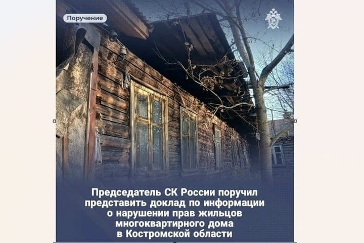 СК проводит проверку из-за нарушений прав жителей многоквартирного дома в Нерехте