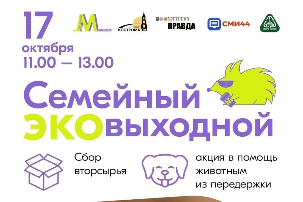 В это воскресенье в Костроме пройдет эковыходной