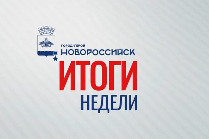 Итоги недели в Новороссийске: от сохранения казачьих традиций до масштабных инфраструктурных проектов