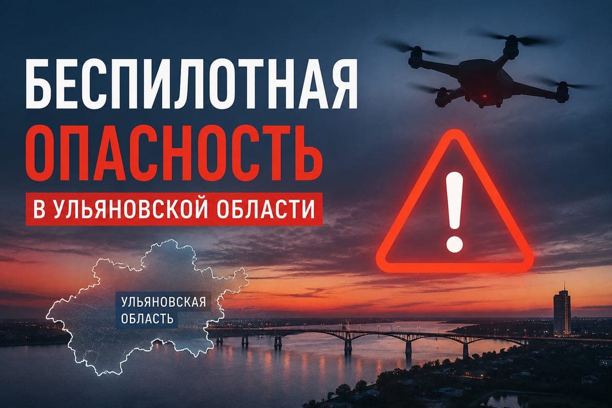 Ночью 10 октября в Ульяновской области вводили режим «беспилотной опасности»