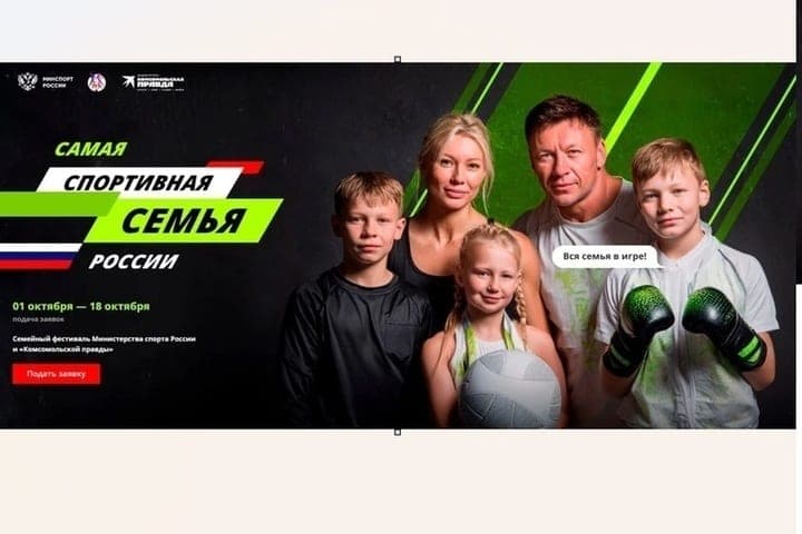 The Russian Ministry of Sport invites you to talk about the sports traditions of your family