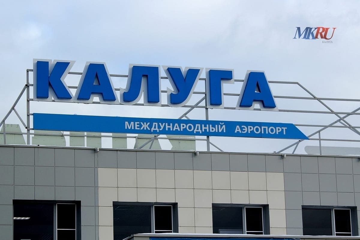 В аэропорту Калуги снова запретили полёты