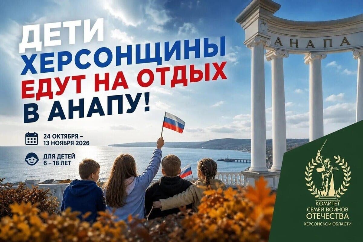 50 children from Kherson region will go to Anapa for recovery