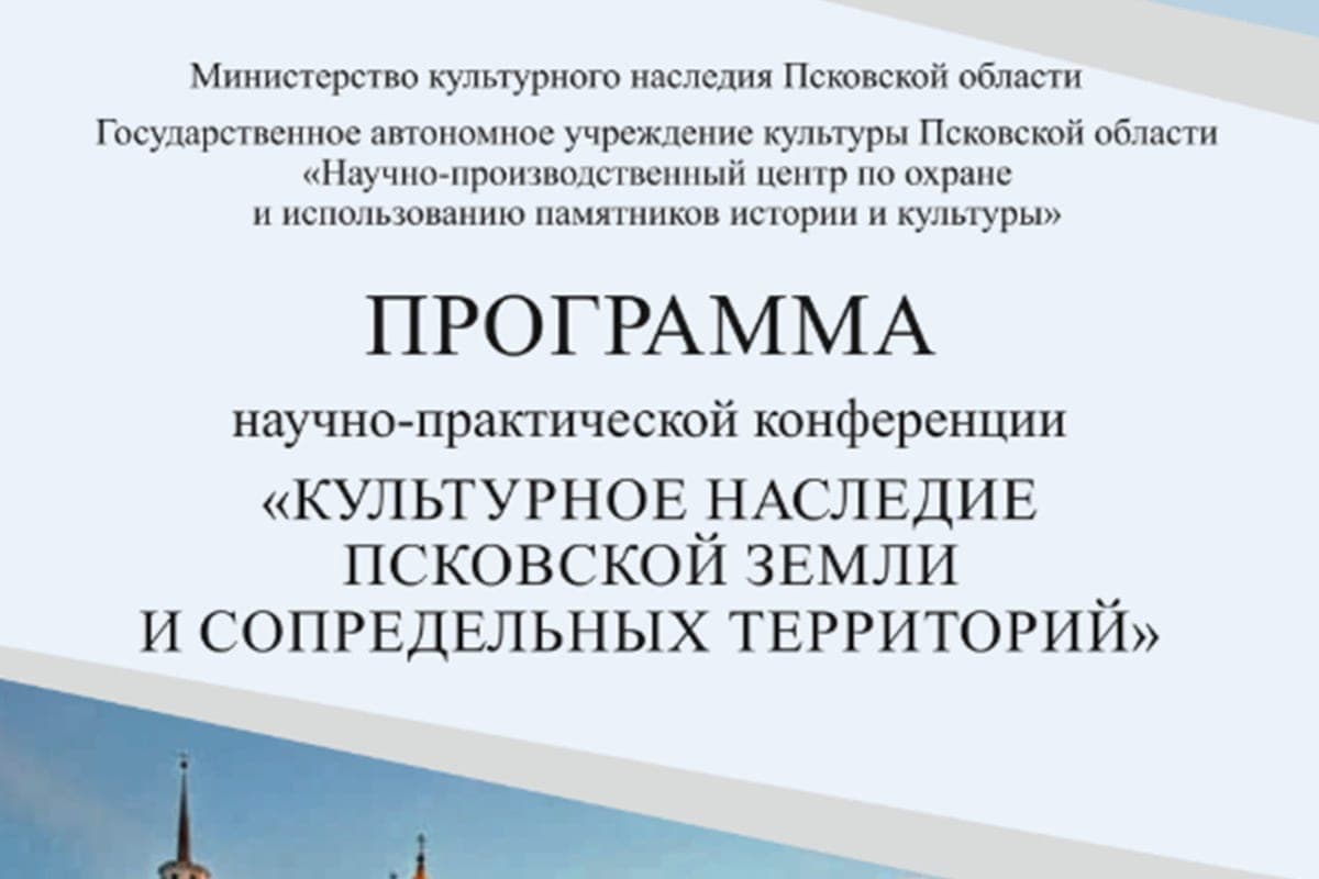 В Пскове пройдет конференция «Культурное наследие Псковской земли»