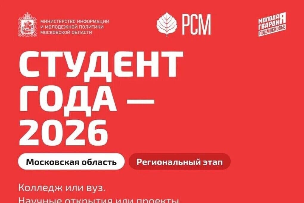 Started the regional stage of the award “Student of the year – 2026” in Serpukhov