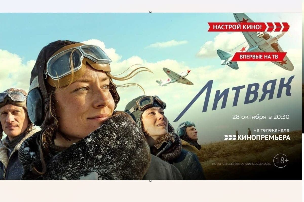 «Кинопремьера» покажет историческую драму «Литвяк» о легендарной лётчице