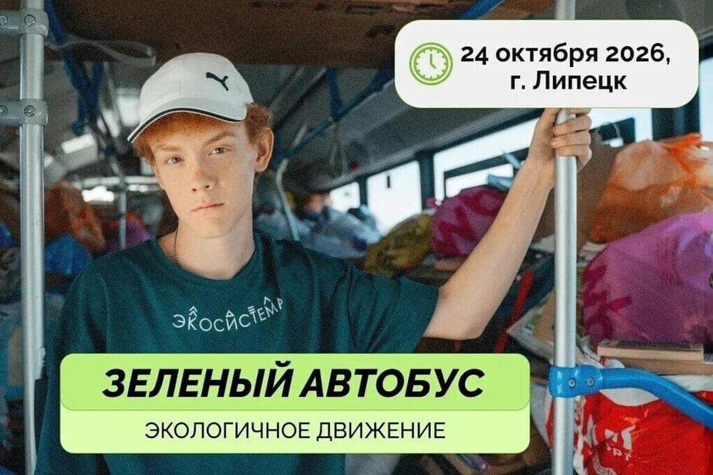 “Green bus” will make 44 stops in Lipetsk on October 24