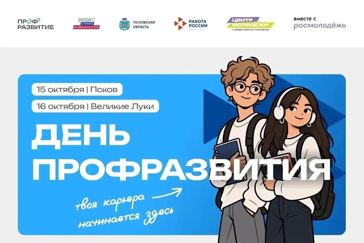 Professional Development Day: a large-scale career event will be held on October 15 and 16 in the Pskov region
