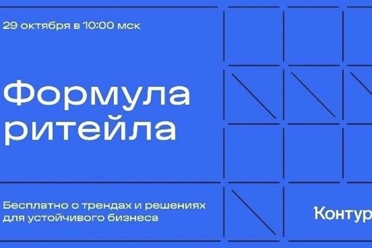 Бесплатная онлайн‑конференция «Формула ритейла: слагаемые устойчивого бизнеса» пройдёт 29 октября