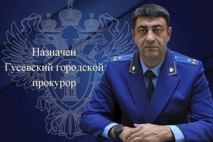 Новым прокурором Гусева стал Мурат Теуважуков