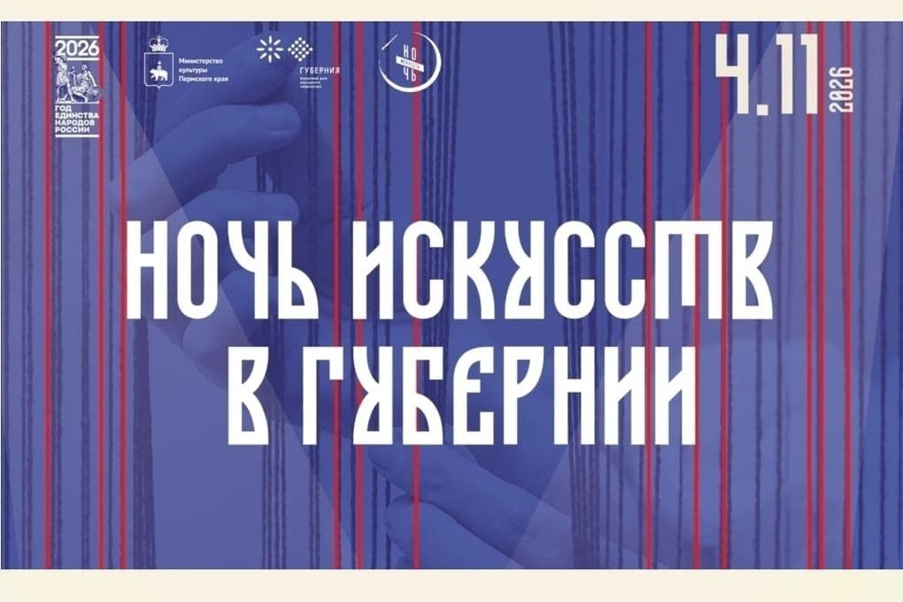 «Губерния» приглашает пермяков на Ночь искусств