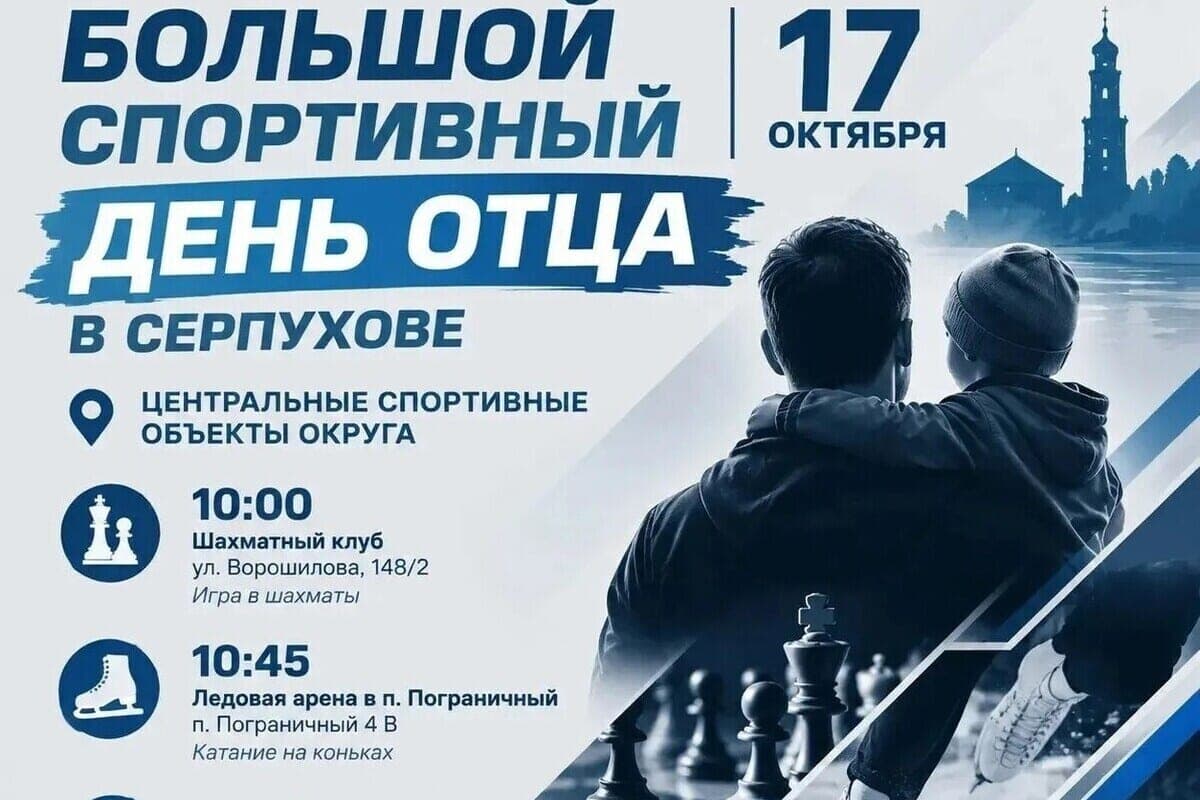 В Серпухове отметят День отца «Большим спортивным днем»