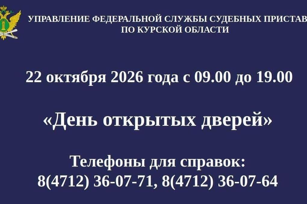 Court bailiffs of the Kursk region will hold an open day